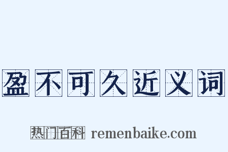 盈不可久近义词是什么意思的图片